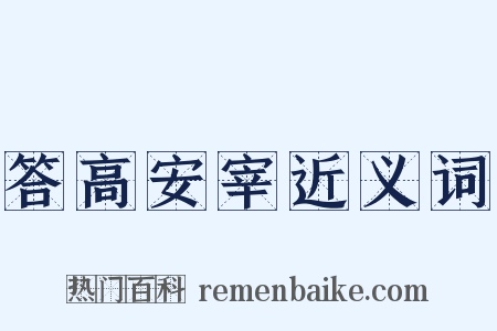 答高安宰近义词是什么意思的图片